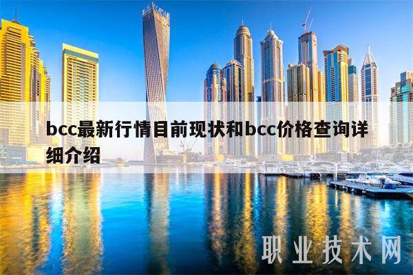 bcc最新行情目前现状和bcc价格查询详细介绍-第1张图片-交易所